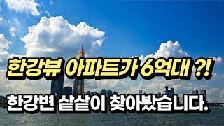 서울 한강뷰 아파트가 6억원대! 한강변 아파트 샅샅이 찾아봤습니다.