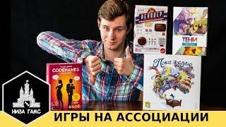 Лучшие игры на ассоциации. Почему я не играю в Кодовые имена.