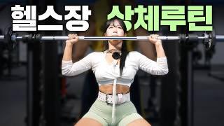 【가슴&어깨】 여자 분들은 헬스장 가서 이렇게만 따라하세요! (운동순서/반복수)