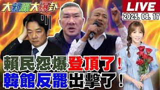 【#大新聞大爆卦】獨!韓國瑜.館長投入反罷免要跟綠對決了!反賴勢力空前集結了!黃國昌破國安簡報陷阱綠惱羞了!老曹國民黨踢館被自己糗到落荒而逃了?20250617 @大新聞大爆卦HotNewsTalk