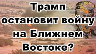 Трамп остановит войну на Ближнем Востоке?!