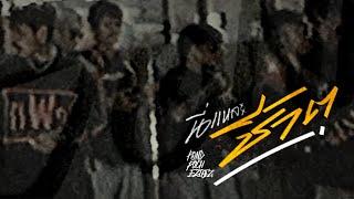 นี่แหละชีวิต  I ปอน นิพนธ์ x พัช เพลงโจร x Ezioez  [OFFICIAL]