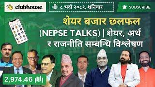 NEPAL SHARE MARKET NEWS & ANALYSIS #NEPSE LIVE CLUBHOUSE DISCUSSION | सेयर बजार नेपाल (NEPSE TODAY)