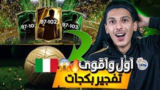 اول واقوى تفجير في FC MOBILE 25! فجرت جميع البكجات! اف سي موبايل 25