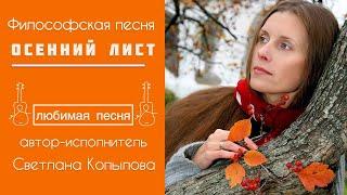 Светлана Копылова - ОСЕННИЙ ЛИСТ. Философская песня