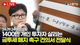 [스팟Live] 국민의힘 1400만 개인 투자자 살리는 금투세 폐지 촉구 건의서 전달식 생중계 | 24.09.24