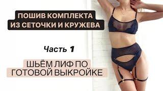 Пошив лифа из сеточки и кружева | Нижнее белье своими руками | INNA CHE Lingerie