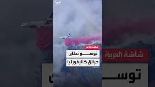 لوس أنجلوس.. السلطات تحذر السكان من الخروج من المنازل بسبب السحب السامة في ظل اتساع نطاق الحرائق