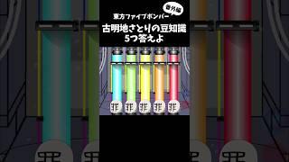 [番外編] 古明地さとりの豆知識5つ答えよ｜東方project【ゆっくり茶番劇】