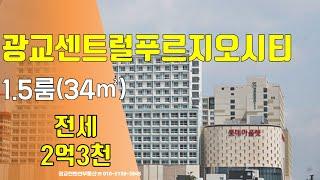 광교오피스텔 광교센트럴푸르지오시티 1.5룸 전세