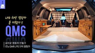 QM6 LPG 차박 캠핑카는 이것만 보시면 됩니다! ㅣ QM6 캠핑카도 역시 JAM RV!!