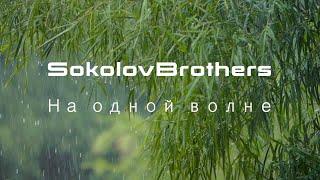 SokolovBrothers - На одной волне