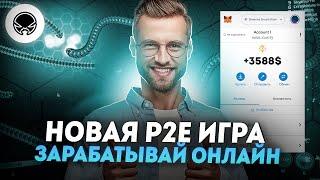 Как заработать деньги в интернете без вложений? | Разбор p2e игры | Реальный заработок на играх