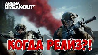 Когда релиз? Когда все получат доступ к игре? Arena Breakout
