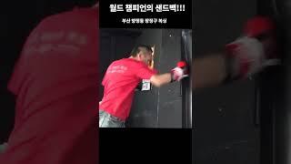 빡싱 장정구 전 세계 챔피언 샌드백!! #장정구 #샌드백치기 #복싱