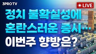 [24.12.09 오전 방송 전체보기] 경기침체+트럼프+국내 정치불안까지...어쩌나 / 월가, 금리인하 베팅…고용보고서가 확신 줄까?