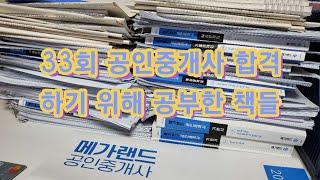 33회 공인중개사 합격하기 위해 공부한 책들