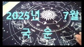 2025년 7월 대한민국 운세(동영상 도용금지)