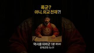 “광해군, 그는 왜 버림받았을까?｜역사를 뒤바꾼 1분 Ep.05”#역사#한국#세계#광해군#인조반정#역사를 뒤바꾼 1분