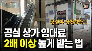 공실 상가건물의 임대수입, 매매 가격 크게 올리는 법 (단희쌤)