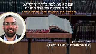 שפת אמת לבהעלותך (תרס"ג): סוד הנצחיות של אור התורה