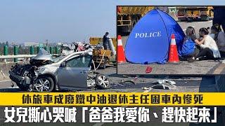 西濱20車撞Toyota RAV4 SUV 休旅車成廢鐵！中油退休主任困車內慘死　女兒撕心哭喊「爸爸我愛你、趕快起來」 | 台灣新聞 Taiwan 蘋果新聞網