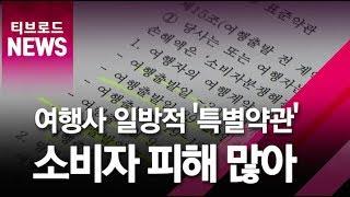 [부산]여행사 일방적 특별약관, 소비자 피해 많아/티브로드