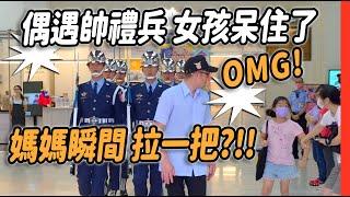 4K【偶遇帥禮兵 女孩呆住了 還好媽媽瞬間拉她一把?!!～ 】#空軍儀隊 #禮兵降旗典禮 #airforce #禮兵交接 #三軍儀隊 #changingoftheguard