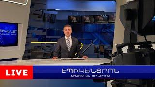 Էրդողանը՝ «Զանգեզուրի միջանցքի» մասին. Իրանից ակնկալում են աջակցող քայլեր | Էպիկենտրոն 17:30
