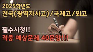 특목고 전국/광역자사고 적중 100%  예상문제 40문항