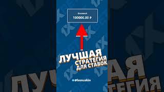 Уникальная стратегия на ставки. Рабочая схема заработка на ставках. Как получить прибыль в 1xbet