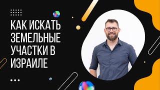 Инвестиции в Землю Израиля: Полный Гид по Приобретению Земельных Участков