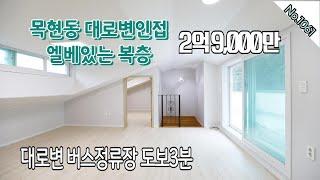 No.1061 목현동 대로변인접 엘베갖춘 2억후반 복층 / 경기광주신축빌라 / 경기광주복층빌라 / 광주빌라