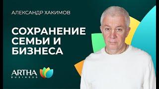 Как сохранить семью и бизнес в современных реалиях / Александр Хакимов  / Artha Business Club