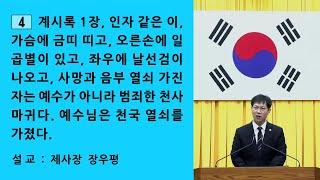 4. 계시록 1장, 인자 같은 이, 가슴에 금띠 띠고, 오른손에 일곱별이 있고, 좌우에 날선검이 나오고, 사망과 음부 열쇠 가진 자는 예수가 아니라 범죄한 천사 마귀다.