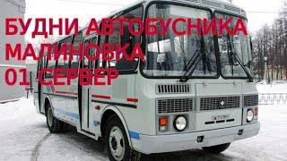 Будни автобусника Малиновка 01