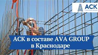 АСК инвестиционно–строительный холдинг AVA Group в Краснодаре  АСК - квартиры от застройщика