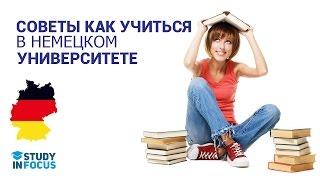 Чем отличается Немецкий Университет от Российского? К чему надо быть готовым в Вузе?