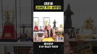엄청난 대운을 들어오게 하는 특급 비방법을 공개합니다!!!