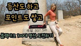 블랙야크 100대 명산 도전하기(등산도 하고 포인트도 쌓는 방법)