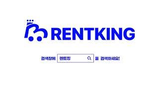 세상 모든 렌트카가 다 있다 #렌트킹 #rentking