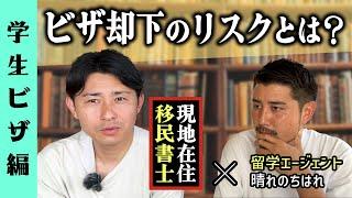 【移民書士×タカタイガー】学生ビザの却下と、キャンセルされるリスクとは？「オーストラリア留学＆ワーキングホリデー」