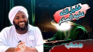 محمد سيد حاج |   مع خليل الله سيدنا إبراهيم عليه السلام  | #خطب #محمد_سيد_حاج #رمضان