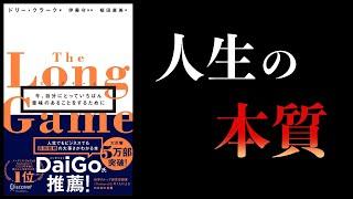 【14分で解説】ロングゲーム　今自分にとっていちばん意味のあることをするために