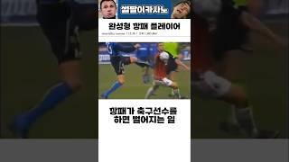 깡패가 축구선수를 하면 벌어지는 일 #해외축구