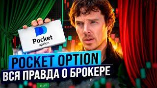 Обзор брокера Pocket Option : отзывы, фишки, бонусы