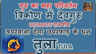 15 मई 2025 गुरु का महा परिवर्तन बड़ा भाग्य प्रबल  | तुला राशि TULA RASHI | Jupiter Transit