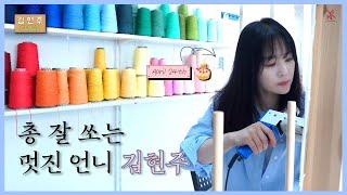 [김현주] 제가 또 한 총 쏩니다  (feat. HYUNJOO DAY)  (Eng.sub)