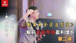 【张琦-新商业峰会】《新商业全集道裂变》解码企业市场盈利增长——第二讲