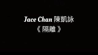 隔離 Jace Chan陳凱詠 lyrics video